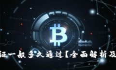 比特派KYC认证一般多久通