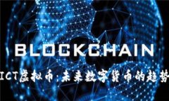 : 探索ICT虚拟币：未来数字