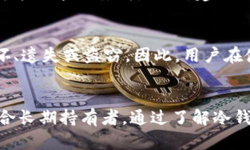 如何制作和管理数字货币冷钱包：全面指南

数字货币, 冷钱包, 加密货币, 钱包安全/guanjianci

引言
随着数字货币的流行，越来越多的人开始关注加密货币的安全性。在这个快速变化的领域，保护你的数字资产是非常重要的，尤其是当你持有大量的加密货币时。冷钱包是一种安全存储数字货币的解决方案，因为它不直接连接到互联网，大大降低了被黑客攻击的风险。本文将为您详细介绍如何制作和管理数字货币冷钱包，确保您的资产安全。

什么是冷钱包？
冷钱包是存储数字货币的一种方式，它与互联网没有直接连接。这种类型的钱包通常用于长期存储加密货币，适合那些不想频繁交易而希望安全保存资产的用户。相比之下，热钱包是指与互联网连接的钱包，虽然方便，但安全性较低，容易受到黑客攻击。

冷钱包的类型
冷钱包主要有以下几种类型：
ul
    listrong硬件钱包/strong：专用的物理设备，用于安全存储私钥。常见的品牌包括Ledger和Trezor。/li
    listrong纸钱包/strong：将私人密钥和公钥打印在纸上，避免任何电子设备的接触。/li
    listrong离线电脑/strong：使用不连接互联网的电脑生成和存储密钥，以确保最大安全性。/li
/ul

如何制作硬件冷钱包
制作一个硬件冷钱包相对简单，以下是具体步骤：
ol
    listrong购买硬件钱包/strong：选择一个信誉良好的品牌，确保您在官方网站购买，以避免假冒产品。/li
    listrong初始化设备/strong：按照说明书，连接设备并初始化。创建一个强密码/li
    listrong备份恢复种子短语/strong：在设置过程中，设备会生成一组恢复种子短语。务必将其写下来并安全保管，不要存储在电子设备上。/li
    listrong转移加密资产/strong：按照设备指南，将您的加密货币从其他钱包转移到硬件钱包中。/li
    listrong定期更新固件/strong：保持设备固件更新，以便获得最新的安全特性和漏洞修复。/li
/ol

如何制作纸钱包
纸钱包是一种极简、安全的冷钱包。制作纸钱包的步骤包括：
ol
    listrong使用可信赖的网站/strong：选择如Bitaddress.org等可信赖的网站，在没有互联网连接的环境下生成地址。/li
    listrong生成密钥对/strong：输入随机字符生成公钥和私钥，确保私钥安全。/li
    listrong打印纸钱包/strong：将生成的密钥打印在纸上，确保打印机与互联网断开。/li
    listrong妥善保存/strong：将纸钱包存储在安全的地方，避免水损、火灾等。/li
/ol

如何使用离线电脑制作冷钱包
离线电脑制作冷钱包是一种较为复杂但非常安全的方法，步骤如下：
ol
    listrong准备一台旧电脑/strong：选择一台不再使用的设备，进行完全格式化，确保没有任何病毒或恶意软件。/li
    listrong安装必要软件/strong：下载加密货币钱包软件并提前进行病毒扫描。将软件下载到USB存储器上。/li
    listrong断开互联网连接/strong：在安装和使用软件前，确保离线电脑不会连接到互联网。/li
    listrong生成密钥对/strong：使用软件生成公私钥对，并安全保存。/li
    listrong永久断开互联网/strong：在使用电脑的过程中，始终保持离线状态，确保安全。/li
/ol

如何管理和保养冷钱包
管理和保养冷钱包的几个关键点:
ul
    listrong定期检查/strong：定期检查您的冷钱包，确保其在安全状态。/li
    listrong更新使用的工具/strong：如果您使用硬件钱包，确保常规更新固件和软件。/li
    listrong避免与互联网连接/strong：始终确保冷钱包与互联网保持隔绝。/li
    listrong培养安全意识/strong：了解并避免钓鱼网站或恶意软件的风险，保护您的密钥信息。/li
/ul

相关问题

1. 冷钱包和热钱包有什么区别？
冷钱包与热钱包的主要区别在于连接性和安全性。冷钱包（如纸钱包、硬件钱包）不连接互联网，因此可以提供更高的安全性，防止黑客攻击。热钱包（如手机应用和在线钱包）则连接互联网，便于交易，但安全性较低，容易受到黑客入侵。在选择使用哪种钱包时，用户应考虑自己的需求和风险承受能力。

2. 没有技术背景的人怎么制作冷钱包？
对于没有技术背景的人来说，制作冷钱包可以选择使用硬件钱包。市面上许多硬件钱包针对普通用户，提供简单直观的用户界面和详细的设置指南。用户只需按照厂商提供的步骤和建议来操作，通常能在几分钟内完成。而使用纸钱包或离线电脑的选择适合那些有更高自我管理能力的用户。

3. 冷钱包的存储安全性如何保障？
为了保障冷钱包的安全性，用户需要定期检查并更新其固件或软件，定期确保私钥和恢复种子短语的安全。重要的是，冷钱包必须存储在防火、防水和防盗的环境中。另外，使用多个冷钱包分散资产，能降低一次性丢失所有资产的风险。

4. 如何恢复丢失的冷钱包？
如果冷钱包丢失，恢复方案通常取决于是否保存了恢复种子短语。用户如果将恢复种子短语写得安全，可以通过新的冷钱包来恢复资产。如果没有备份，资产可能会永久丢失。因此，建议用户确保在首次创建冷钱包时，立即备份恢复种子短语并进行安全存放。

5. 冷钱包是否完全安全？
虽然冷钱包提供了比热钱包更高的安全性，但并不意味着完全无风险。用户需确保妥善管理私钥和恢复种子短语，存放在安全的环境中。此外，应避免物理损坏、遗失或盗窃。因此，用户在使用冷钱包时，必须对其密钥和硬件钱包采取必要的防护措施，以确保最大程度的安全。

总结
制作和管理数字货币冷钱包不是一项复杂的任务，但是需要用户在实操作过程中保持警惕和意识。冷钱包是保障您的数字资产安全的一种有效手段，特别适合长期持有者。通过了解冷钱包的特点和使用方法，用户可以更好地保护他们的投资。