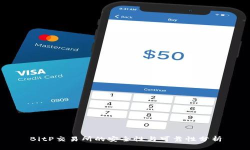 BitP交易所的安全性与可靠性分析