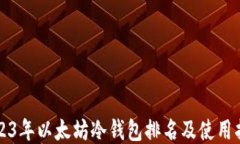 2023年以太坊冷钱包排名及