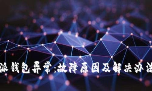 比特派钱包异常：故障原因及解决办法详解