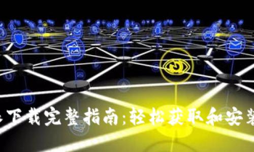 苹果b特派下载完整指南：轻松获取和安装应用程序