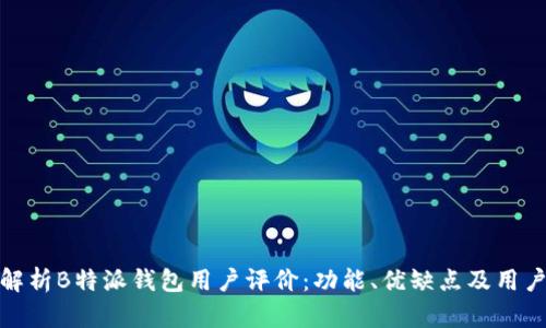全面解析B特派钱包用户评价：功能、优缺点及用户体验