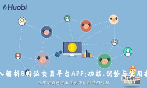 深入解析B特派交易平台APP：功能、优势与使用指南