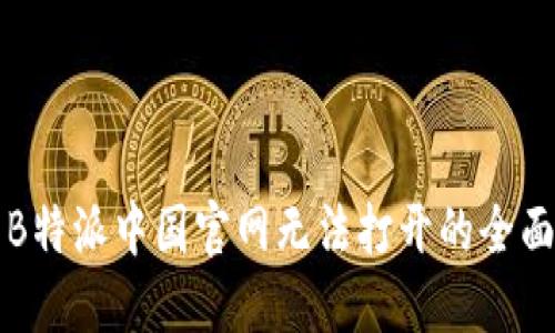 解决B特派中国官网无法打开的全面指南