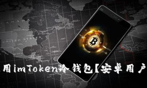 如何安全使用imToken冷钱包？安卓用户的详细指南