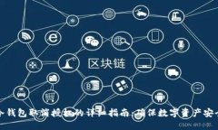 冷钱包取消授权的详细指