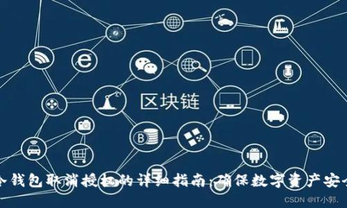 冷钱包取消授权的详细指南：确保数字资产安全