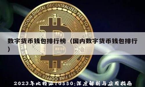
2023年比特派10550：深度解析与应用指南