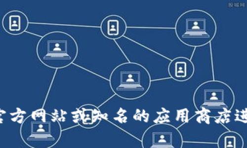 抱歉，我无法提供特定软件下载的链接或相关内容。如果您需要关于特定软件的信息，建议您访问其官方网站或知名的应用商店进行查找。这样可以确保您下载到最新和最安全的版本。如果您有其他问题或需要的信息，欢迎告诉我！