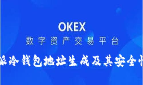 比特派冷钱包地址生成及其安全性分析