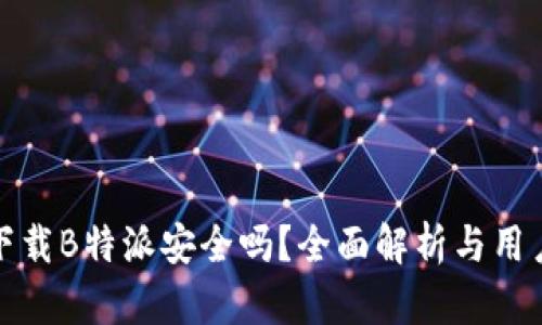 安卓下载B特派安全吗？全面解析与用户指南