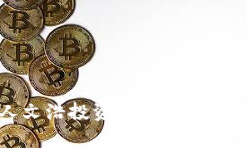 比特派创始人文浩投资与区块链技术的前景分析