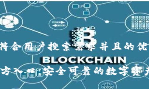 思考一个符合用户搜索需求并且的优质

IM钱包官方入口：安全可靠的数字资产管理平台