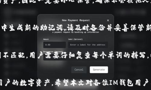 ក  
IM钱包使用指南：如何安全管理和恢复助记词  
/ក  

IM钱包, 助记词, 数字货币钱包, 加密货币安全/guanjianci  

一、IM钱包简介  
IM钱包是一款专为加密货币设计的数字钱包，主要用户群体为广大的数字货币投资者。该钱包支持多种主流的加密货币，如比特币、以太坊、Ripple等，确保用户能够方便、安全地管理自己的数字资产。IM钱包的设计注重用户体验和安全性，因此它集成了多种先进的安全功能，如加密技术、助记词恢复等功能。  

二、助记词的概念  
助记词，又称为恢复短语，是一种用于恢复钱包的一组单词。用户在创建IM钱包时，系统会自动生成一组独特的助记词。这些助记词常由12个至24个单词组成，用户必须将其安全地保存，因为这些单词可以用于恢复钱包中的资产。如果用户的手机丢失或钱包被意外删除，只需输入这些助记词，便可以随时恢复访问自己的数字资产。  

三、如何生成IM钱包的助记词  
创建IM钱包时，系统会提示用户生成助记词，通常这一过程非常简单。用户只需按照应用的指示进行操作，系统会随机生成一组助记词，用户需要记录下来并认真保存。在此过程中，务必保证周围环境的安全，以防他人窥视到自己的助记词。  

四、助记词的安全管理  
助记词是用户访问钱包的唯一凭证，因此确保助记词的安全极为重要。以下是一些管理和保护助记词的建议：  
ul  
  listrong离线保存：/strong将助记词写在纸上，并存放在一个安全的位置，例如保险箱中，避免电子设备被黑客入侵。/li  
  listrong备份多个副本：/strong为了避免因意外事件（如火灾或水灾）导致助记词丢失，可以制作多个副本，并存储在不同安全的地方。/li  
  listrong避免分享：/strong切勿将助记词与他人分享，无论对方看起来多么可信，因为任何获得助记词的人都可以访问你的钱包。/li  
/ul  

五、如何使用助记词恢复IM钱包  
如果用户的IM钱包丢失或无法访问，助记词可以帮助恢复钱包。用户只需在IM钱包的恢复选项中输入助记词，系统会验证这些单词并重新创建用户的钱包。以下是恢复钱包的详细步骤：  
ol  
  li进入IM钱包应用。/li  
  li在登录页面，选择“恢复钱包”选项。/li  
  li输入助记词，当输入完成后，点击“确认”。/li  
/ol  
一旦验证通过，用户就可以重新访问其钱包中的所有资产，并正常进行交易。  

六、IM钱包助记词的常见问题  
关于IM钱包助记词，用户常见一些问题。以下是五个与助记词相关的重要问题及其详细解答：  

问题1：如果我丢失了助记词，如何找回我的IM钱包？  
丢失助记词的后果非常严重，因为助记词是用户获取钱包中加密资产的唯一凭证。如果助记词丢失，用户将无法恢复钱包，最终可能面临资产丢失的风险。因此，在创建钱包时，务必妥善保存助记词。用户可以采取以下措施来更好地管理助记词：  
ul  
  listrong定期检查：/strong定期检查存储助记词的安全位置，确保其无损坏或丢失。/li  
  listrong易记策略：/strong对于较短的助记词，可以尝试用记忆法来帮助记忆。/li  
  listrong备份方案：/strong除了书面备份，还可以考虑使用密码管理器等工具加密保存。/li  
/ul  

问题2：助记词被盗怎么办？  
如果用户发现自己的助记词被盗，需尽快采取措施以保护自己的资产。这是紧急情况，建议用户立即采用以下步骤：  
ul  
  listrong迅速转移资产：/strong立即将钱包中的资产转移到一个新的钱包地址，确保这些资产不再受到风险影响。/li  
  listrong创建新钱包：/strong使用不再与被盗助记词相关联的设备和网络环境创建一个新钱包，确保安全性。/li  
  listrong强制更改密码：/strong如果使用该助记词的设备亦涉及其他账户，确保更改相关的账户密码。/li  
/ul  

问题3：助记词是否可以分享给他人？  
助记词是非常敏感的信息，强烈不建议与任何人分享。助记词的主要功能是提供对钱包资产的访问权限。任何获得你助记词的人都可以移走你的资产，因此一定要小心保管，确保不会被他人获取。  

问题4：我可以更改或重置我的助记词吗？  
一般情况下，助记词是钱包创建时生成的，并且一旦生成后便无法更改或重置。如果怀疑助记词已经泄露，用户必须创建一个新钱包，并在新钱包中生成新的助记词。请及时备份并妥善保管新的助记词。  

问题5：如何验证助记词的正确性？  
在恢复钱包的过程中，IM钱包会自动验证用户输入的助记词是否正确。通常情况下，当用户输入助记词时，系统会即刻提示是否匹配。如果助记词不匹配，用户需要仔细复查每个单词的拼写，以及单词的顺序和数量。  

结语  
IM钱包作为一款高效安全的数字货币钱包，其助记词的安全使用和管理至关重要。了解助记词的工作原理以及相关的管理方法，可以有效保护用户的数字资产。希望本文对各位IM钱包用户有所帮助，切记在使用过程中保持警惕，加强安全意识。