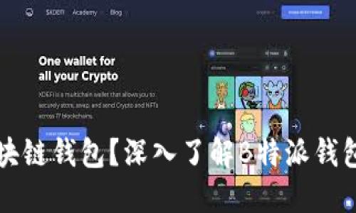 什么是区块链钱包？深入了解B特派钱包及其功能