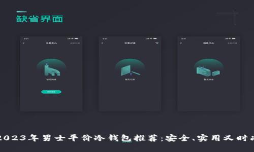 2023年男士平价冷钱包推荐：安全、实用又时尚