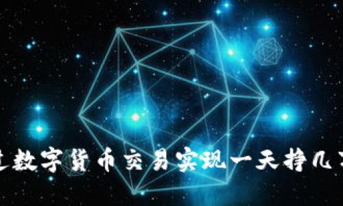 如何通过数字货币交易实现一天挣几万的目标