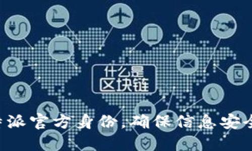 如何验证B特派官方身份,确保信息安全与用户权益