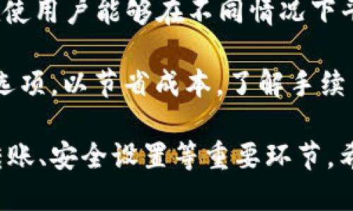 : 如何使用比特派钱包：全面教程与视频指南

比特派钱包, 数字货币, 钱包教程, 加密货币/guanjianci

随着数字货币的普及，比特派钱包逐渐成为了许多人进行交易和管理加密资产的首选工具。比特派钱包不仅支持多种主流加密货币，还提供了简洁易用的界面和强大的安全性，吸引了大量用户。然而，对于一些新人用户来说，如何有效地使用比特派钱包仍然是一个重要的问题。为此，本文将详细介绍比特派钱包的使用方法，并配合视频教程，帮助用户快速上手。

比特派钱包简介
比特派钱包作为一款全功能的数字货币钱包，支持多种主流的加密货币，如比特币、以太坊、莱特币等。它的优点是安全性高、操作简便、功能齐全，同时也支持去中心化交易和多重签名功能，为用户提供了更灵活的资产管理方式。此外，比特派钱包还支持链上和链下钱包的转账功能，满足了不同用户的需求。

安装和注册比特派钱包
首先，用户需要在手机或者电脑上下载比特派钱包的应用程序。比特派钱包分为安卓版和苹果版，用户可以在各大应用商店中搜索“比特派”进行下载。下载完成后，用户需要安装并打开应用，接下来便可以进行注册。

注册过程较为简单，用户只需提供一个有效的邮箱地址和设置一个强密码。完成注册后，用户会收到一封注册确认邮件，需要点击邮件中的链接以激活帐户。

创建新钱包与导入现有钱包
注册完成后，用户可以选择创建一个新钱包或者导入已有的钱包。如果选择创建新钱包，用户需要记住生成的助记词，这些助记词是恢复钱包的唯一凭证，务必妥善保存。

如果用户选择导入现有钱包，需要输入原钱包的私钥或者助记词。系统会对输入的内容进行验证，确保它们的有效性。完成这些步骤后，用户就成功创建或导入了钱包，可以开始管理自己的数字资产。

如何转账与收款
比特派钱包的转账与收款功能非常简单。用户如果要向对方转账，可以在主界面中找到“转账”按钮，输入收款方的地址、转账金额以及相应的手续费，然后确认转账即可。

同样地，用户也可以通过比特派钱包接收数字货币。只需提供自己的钱包地址给对方，对方在其钱包中输入金额进行转账。而在比特派钱包中，用户可以轻松查找自己的地址，并可以通过二维码的方式分享给对方。

如何查看交易记录
比特派钱包为用户提供了非常直观的交易记录查询功能。用户只需在主界面中找到“交易记录”选项，便可以查看过去的所有交易记录，包括转账和收款金额、时间、手续费等详细信息。这对于用户进行资产管理和财务追踪非常有帮助。

安全性设置
在数字货币交易中，安全性至关重要。比特派钱包提供了多层安全保护设置，用户可以在设置中启用两步验证，保护钱包安全。此外，用户可以选择设置交易密码，进一步增强钱包的安全性。

为了确保资产的安全，用户不应将助记词、私钥等敏感信息泄露给他人，并建议定期备份自己的钱包数据，防止数据丢失。

常见问题解答

1. 比特派钱包是否支持所有数字货币？
比特派钱包支持多种主流的加密货币，包括比特币、以太坊、莱特币等。然而，它并不支持所有的数字货币，用户在使用前可以查阅官方网站或应用内的支持币种列表，以确认其钱包是否支持特定的币种。

此外，由于市场上数字货币层出不穷，用户应随时关注比特派钱包的更新信息，了解新支持的币种和新推出的功能，以便更好地进行资产管理。

2. 如何保证我的比特派钱包安全？
为了保证比特派钱包的安全，用户需遵循以下几个要点。首先，务必妥善保存自己的助记词和私钥，不要将其保存于联网的设备上。其次，定期更新密码，并可启用两步验证功能来增强安全性。此外，用户应使用官方渠道下载比特派钱包应用，避免使用未知来源的应用，以防止遭受恶意软件攻击。

最后，用户建议定期备份钱包数据，以防数据意外丢失。无论是使用冷钱包还是热钱包，安全性都是一个永恒的话题，因此，保持警惕非常重要。

3. 为什么我的转账经常没有到账？
比特派钱包的转账未到账的原因可能有多方面。一方面，可能是由于网络拥堵导致的。比特派钱包基于区块链技术，在高峰期时，交易的确认时间可能会显著延长。用户可以在钱包中查看交易状态，确认是否仍在等待确认。

另一方面，用户可能忘记设置足够的交易手续费。手续费是激励矿工打包交易的重要因素，不足的手续费可能会造成交易长时间未被确认。因此，在进行转账时，用户应该检查并设置合适的手续费，以确保交易能够尽快被确认。

4. 如何恢复比特派钱包？
如果用户不慎删除了比特派钱包应用，或换了设备，仍然可以通过助记词或私钥恢复钱包。在新设备上安装比特派钱包应用，选择“导入钱包”，然后输入助记词或私钥。如果输入正确，用户便能恢复到之前的钱包状态，包括所有资金和交易记录。

在恢复过程中，用户务必确保网络环境安全，避免在不安全的网络上进行重要操作。此外，恢复后，请更改原先的密码，以进一步提高钱包的安全性。

5. 比特派钱包的手续费如何计算？
比特派钱包的手续费主要取决于网络状况和用户选择的手续费等级。在转账过程中，用户可以选择不同的手续费，根据市场的需求决定支付多少手续费。这一机制旨在使用户能够在不同情况下平衡转账速度与成本。

一般而言，手续费越高，转账确认的速度越快。因此在高峰期，如果用户急需完成交易，建议选择高手续费选项。然而，如果用户不急于确认交易，可以选择较低的手续费选项，以节省成本。了解手续费的计算和选择合适选项是每位比特派用户必需掌握的技能。

总之，比特派钱包作为一个功能强大的数字货币钱包，为用户提供了便捷的工具来管理自己的加密资产。在本文的教程中，我们探讨了比特派钱包的安装、注册、使用、转账、安全设置等重要环节，希望能够帮助用户更好地使用这款钱包。如果有进一步的问题或需求，用户可以也随时候教比特派的客服或查阅官方网站以获取更多信息。