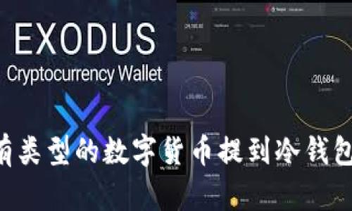 如何将所有类型的数字货币提到冷钱包：全面指南