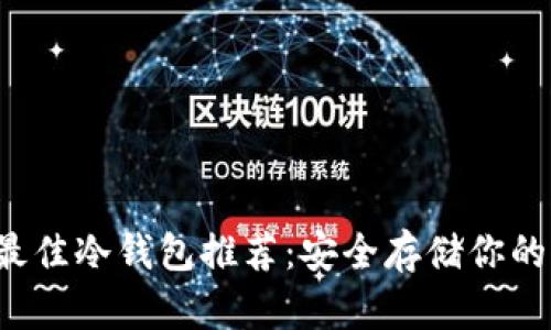 2023年最佳冷钱包推荐：安全存储你的加密货币