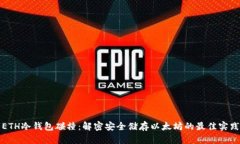 ETH冷钱包碰撞：解密安全