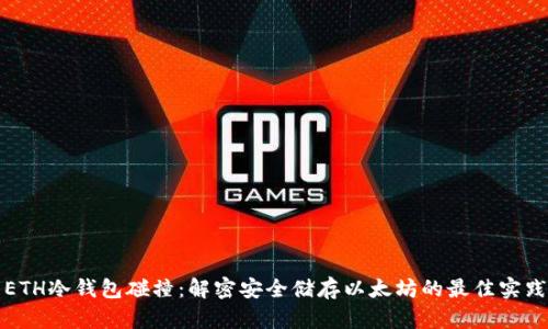 ETH冷钱包碰撞：解密安全储存以太坊的最佳实践