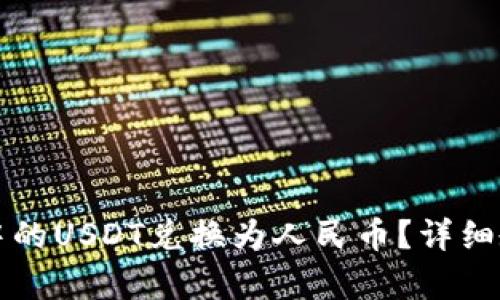 如何将冷钱包中的USDT兑换为人民币？详细教程与步骤解析