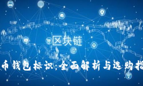 提币钱包标识：全面解析与选购指南