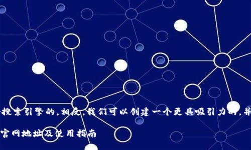 比特派官网地址 并不是一个适合搜索引擎的。相反，我们可以创建一个更具吸引力的，并确保它能更好地引起用户的兴趣。

如何安全高效地使用比特派钱包：官网地址及使用指南