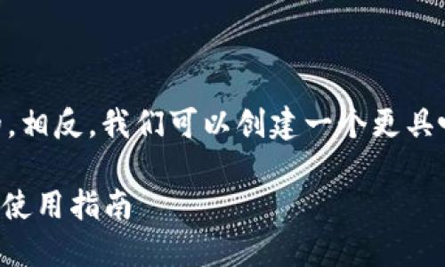 比特派官网地址 并不是一个适合搜索引擎的。相反，我们可以创建一个更具吸引力的，并确保它能更好地引起用户的兴趣。

如何安全高效地使用比特派钱包：官网地址及使用指南