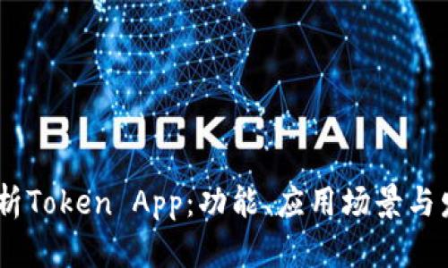 i深度解析Token App：功能、应用场景与发展前景