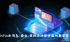 全面解析BitPie冷钱包：安