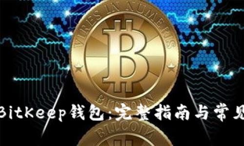 如何注册BitKeep钱包：完整指南与常见问题解答