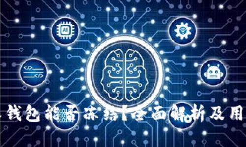 比特派钱包能否冻结？全面解析及用户指南