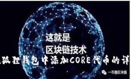 如何在狐狸钱包中添加CORE代币的详细步骤