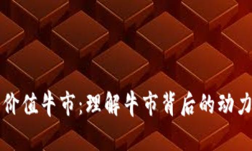 加密货币的价值牛市：理解牛市背后的动力与未来展望