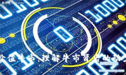 加密货币的价值牛市：理解牛市背后的动力与未来展望