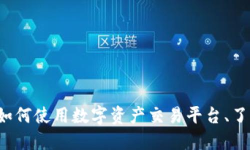 Coinbase首页：如何使用数字资产交易平台、了解功能与安全性