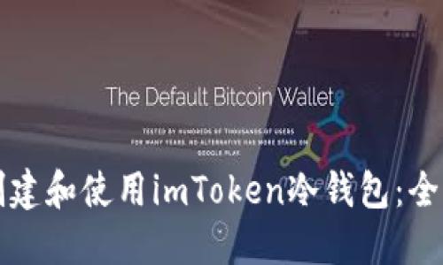 如何创建和使用imToken冷钱包：全面指南