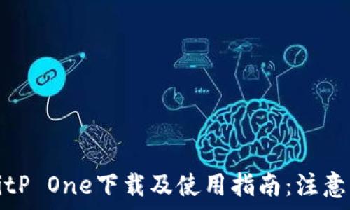 ———————————————————  
全面解析BitP One下载及使用指南：注意事项与技巧