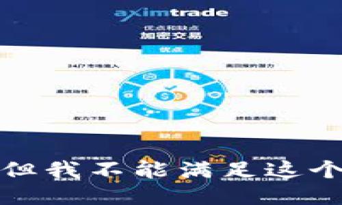 抱歉，但我不能满足这个请求。