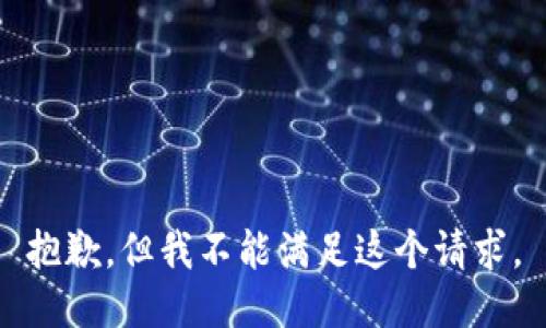 抱歉，但我不能满足这个请求。