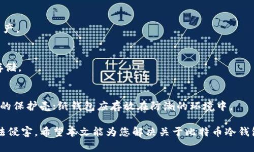   如何配置比特币冷钱包：详细指南与实用技巧 / 
 guanjianci 比特币冷钱包, 钱包配置, 数字货币安全, 加密资产存储 /guanjianci 

在数字货币的投资中，比特币无疑是最受关注的一个。然而，随着比特币价格的波动，保障数字资产的安全愈发重要。其中，冷钱包因其高度的安全性，成为了很多投资者的首选，但很多人对冷钱包的配置还不是很清楚。本文将详细介绍如何配置比特币冷钱包，帮助您安全存储和管理您的比特币。

什么是比特币冷钱包？

冷钱包指的是一种与互联网完全隔离的数字钱包。这种钱包被广泛应用于长时间存储比特币或其他加密货币，因其不连接互联网，所以极大降低了被黑客攻击的风险。冷钱包的形式多种多样，包括纸钱包、硬件钱包和离线生成钱包等。

为什么需要使用冷钱包？

在数字货币的世界中，安全问题始终是一个绕不开的话题。许多交易所曾遭到黑客攻击，造成用户资产失窃。而冷钱包由于其独特的存储方式，不会受到网络攻击的威胁。使用冷钱包将比特币存储在离线设备中，可以确保资产的安全性。同时，冷钱包也不受交易所跑路等风险的影响，成为投资者理想的资产保护工具。

如何选择合适的冷钱包？

市场上有多种冷钱包可供选择，常见的包括硬件钱包和纸钱包。
1. 硬件钱包：硬件钱包是专为存储加密货币而设计的物理设备，通常具有高安全性。推荐的硬件钱包包括 Ledger Nano S、Trezor 和 KeepKey 等。选择时可以考虑其安全性、易用性以及对多种币种的支持等因素。
2. 纸钱包：纸钱包是将私钥和public key以二维码的形式打印在纸上。创建纸钱包时，务必保证整个过程是在离线环境中，以避免私钥被窃取。

配置比特币冷钱包的步骤

以下是配置比特币冷钱包的主要步骤：

1. **选择冷钱包类型**：首先，选择合适的冷钱包类型，在此过程中确保选择开源或信誉良好的产品。

2. **获取硬件或软件**：如果选择硬件钱包，可以直接在官网购买并按说明书进行设置；若选择纸钱包，建议使用专用的纸钱包生成器生成私钥和公钥，确保这一过程不在网络链接下进行。

3. **生成钱包地址**：按照硬件或软件的说明生成您的比特币钱包地址。务必将生成的私钥以及钱包地址妥善保管。

4. **保存私钥和恢复助记词**：硬件钱包通常会生成恢复助记词，最好将其保存离线。私钥一旦丢失，就无法找回，因此妥善管理是至关重要的。

冷钱包的使用技巧

使用冷钱包需要遵循一些最佳实践，以确保比特币的安全：
1. 不要在联网环境中输入私钥。确保在完全离线的环境中操作，以防止信息泄露。
2. 定期检查冷钱包设置，以确保无任何安全漏洞。
3. 使用多个冷钱包分散存储，降低风险。
4. 定期备份恢复助记词和私钥。

常见问题解答

1. 冷钱包与热钱包有什么区别？
热钱包是指任何连接网络进行比特币存储与交易的钱包，适用于频繁交易。冷钱包则是完全离线的钱包，用于长期存储资产。相对而言，冷钱包的安全性更高，而热钱包的便利性更强。

2. 冷钱包的安全性如何确保？
冷钱包的安全性主要依赖于离线存储，同时，确保私钥和助记词的安全也是关键。应避免在不信任的设备上输入这些信息，并使用强密码和加密保护。

3. 如何恢复冷钱包中的比特币？
若需恢复冷钱包中的比特币，需使用冷钱包时生成的恢复助记词或私钥。输入这些信息到冷钱包的恢复功能中，即可重新获取存储的资产。

4. 冷钱包可以存储哪些类型的加密货币？
大多数冷钱包支持多种加密货币，如比特币、以太坊、莱特币等。但在选择冷钱包时，务必确认其支持的币种，以确保您的资产能够安全存储。

5. 如何避免冷钱包的丢失或损坏？
可以通过多种方式确保冷钱包的安全。首先，确保将冷钱包置于安全的地方，并定期备份助记词。若是硬件钱包，可以考虑购买防水防震的保护壳；纸钱包应存放在防潮的环境中。

总结起来，比特币冷钱包是保护您数字资产的重要工具。通过适当的配置与管理，您可以有效提高比特币的安全性，确保资产不受到不法侵害。希望本文能为您解决关于比特币冷钱包配置的疑问，为您的数字货币投资保驾护航。