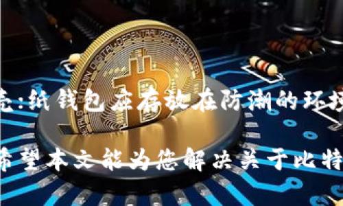   如何配置比特币冷钱包：详细指南与实用技巧 / 
 guanjianci 比特币冷钱包, 钱包配置, 数字货币安全, 加密资产存储 /guanjianci 

在数字货币的投资中，比特币无疑是最受关注的一个。然而，随着比特币价格的波动，保障数字资产的安全愈发重要。其中，冷钱包因其高度的安全性，成为了很多投资者的首选，但很多人对冷钱包的配置还不是很清楚。本文将详细介绍如何配置比特币冷钱包，帮助您安全存储和管理您的比特币。

什么是比特币冷钱包？

冷钱包指的是一种与互联网完全隔离的数字钱包。这种钱包被广泛应用于长时间存储比特币或其他加密货币，因其不连接互联网，所以极大降低了被黑客攻击的风险。冷钱包的形式多种多样，包括纸钱包、硬件钱包和离线生成钱包等。

为什么需要使用冷钱包？

在数字货币的世界中，安全问题始终是一个绕不开的话题。许多交易所曾遭到黑客攻击，造成用户资产失窃。而冷钱包由于其独特的存储方式，不会受到网络攻击的威胁。使用冷钱包将比特币存储在离线设备中，可以确保资产的安全性。同时，冷钱包也不受交易所跑路等风险的影响，成为投资者理想的资产保护工具。

如何选择合适的冷钱包？

市场上有多种冷钱包可供选择，常见的包括硬件钱包和纸钱包。
1. 硬件钱包：硬件钱包是专为存储加密货币而设计的物理设备，通常具有高安全性。推荐的硬件钱包包括 Ledger Nano S、Trezor 和 KeepKey 等。选择时可以考虑其安全性、易用性以及对多种币种的支持等因素。
2. 纸钱包：纸钱包是将私钥和public key以二维码的形式打印在纸上。创建纸钱包时，务必保证整个过程是在离线环境中，以避免私钥被窃取。

配置比特币冷钱包的步骤

以下是配置比特币冷钱包的主要步骤：

1. **选择冷钱包类型**：首先，选择合适的冷钱包类型，在此过程中确保选择开源或信誉良好的产品。

2. **获取硬件或软件**：如果选择硬件钱包，可以直接在官网购买并按说明书进行设置；若选择纸钱包，建议使用专用的纸钱包生成器生成私钥和公钥，确保这一过程不在网络链接下进行。

3. **生成钱包地址**：按照硬件或软件的说明生成您的比特币钱包地址。务必将生成的私钥以及钱包地址妥善保管。

4. **保存私钥和恢复助记词**：硬件钱包通常会生成恢复助记词，最好将其保存离线。私钥一旦丢失，就无法找回，因此妥善管理是至关重要的。

冷钱包的使用技巧

使用冷钱包需要遵循一些最佳实践，以确保比特币的安全：
1. 不要在联网环境中输入私钥。确保在完全离线的环境中操作，以防止信息泄露。
2. 定期检查冷钱包设置，以确保无任何安全漏洞。
3. 使用多个冷钱包分散存储，降低风险。
4. 定期备份恢复助记词和私钥。

常见问题解答

1. 冷钱包与热钱包有什么区别？
热钱包是指任何连接网络进行比特币存储与交易的钱包，适用于频繁交易。冷钱包则是完全离线的钱包，用于长期存储资产。相对而言，冷钱包的安全性更高，而热钱包的便利性更强。

2. 冷钱包的安全性如何确保？
冷钱包的安全性主要依赖于离线存储，同时，确保私钥和助记词的安全也是关键。应避免在不信任的设备上输入这些信息，并使用强密码和加密保护。

3. 如何恢复冷钱包中的比特币？
若需恢复冷钱包中的比特币，需使用冷钱包时生成的恢复助记词或私钥。输入这些信息到冷钱包的恢复功能中，即可重新获取存储的资产。

4. 冷钱包可以存储哪些类型的加密货币？
大多数冷钱包支持多种加密货币，如比特币、以太坊、莱特币等。但在选择冷钱包时，务必确认其支持的币种，以确保您的资产能够安全存储。

5. 如何避免冷钱包的丢失或损坏？
可以通过多种方式确保冷钱包的安全。首先，确保将冷钱包置于安全的地方，并定期备份助记词。若是硬件钱包，可以考虑购买防水防震的保护壳；纸钱包应存放在防潮的环境中。

总结起来，比特币冷钱包是保护您数字资产的重要工具。通过适当的配置与管理，您可以有效提高比特币的安全性，确保资产不受到不法侵害。希望本文能为您解决关于比特币冷钱包配置的疑问，为您的数字货币投资保驾护航。