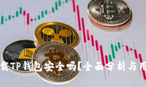 安卓下载TP钱包安全吗？全面分析与用户指南