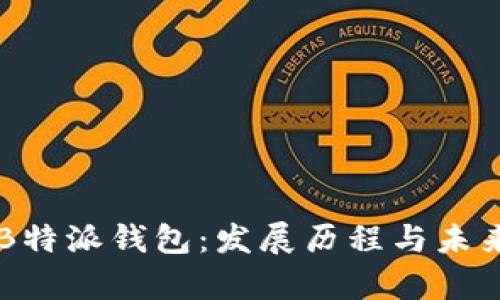 关于B特派钱包：发展历程与未来前景