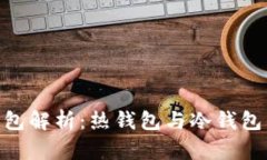 imToken钱包解析：热钱包与